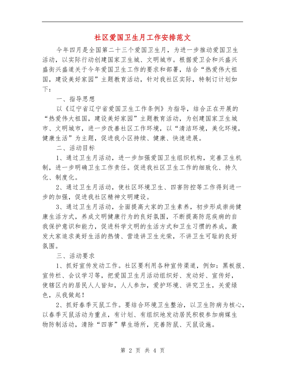社区爱国卫生月工作安排范文_第2页