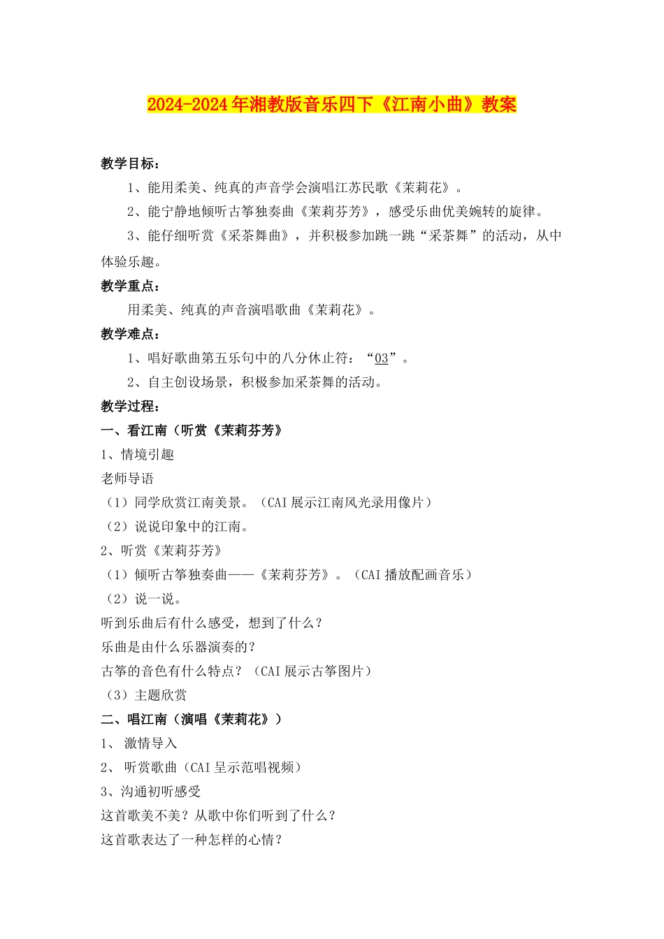 2024-2024年湘教版音乐四下《江南小曲》教案_第1页