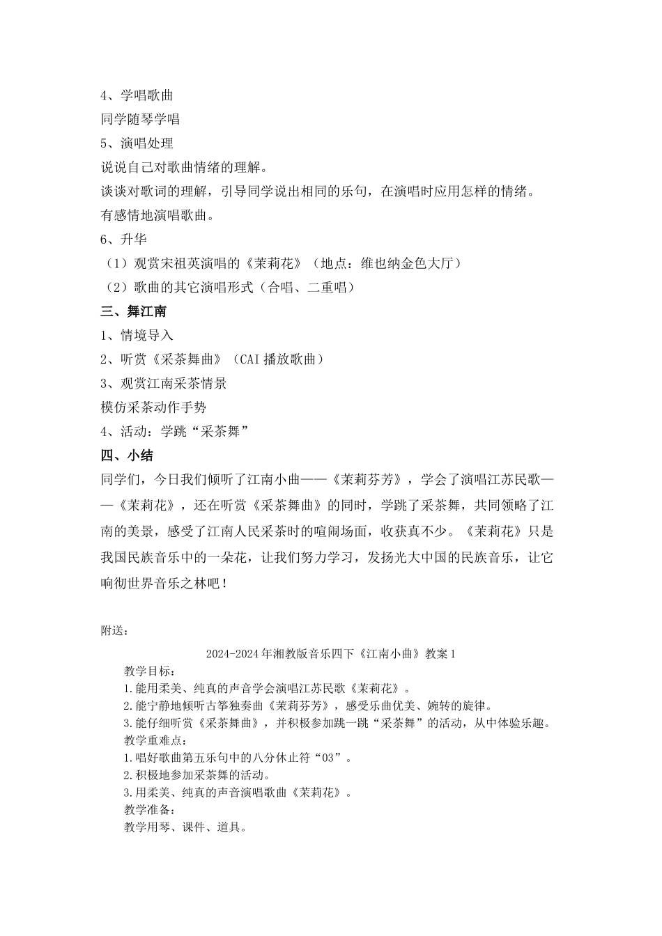 2024-2024年湘教版音乐四下《江南小曲》教案_第2页
