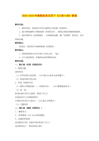 2024-2024年湘教版音乐四下《江南小曲》教案