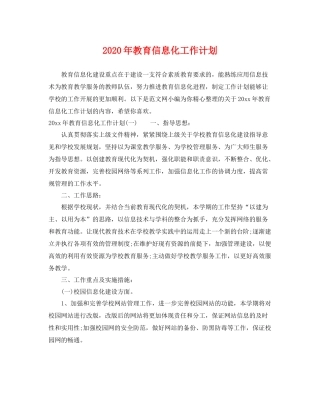 2020年教育信息化工作计划 