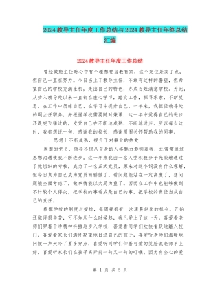 2024教导主任年度工作总结与2024教导主任年终总结汇编