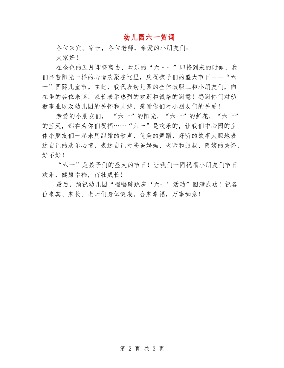 幼儿园六一贺词_第2页