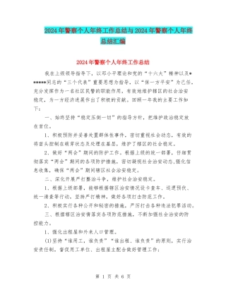 2024年警察个人年终工作总结与2024年警察个人年终总结汇编