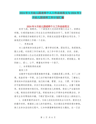 2024年9月幼儿园教师个人工作总结范文与2024年9月幼儿园老师工作计划汇编