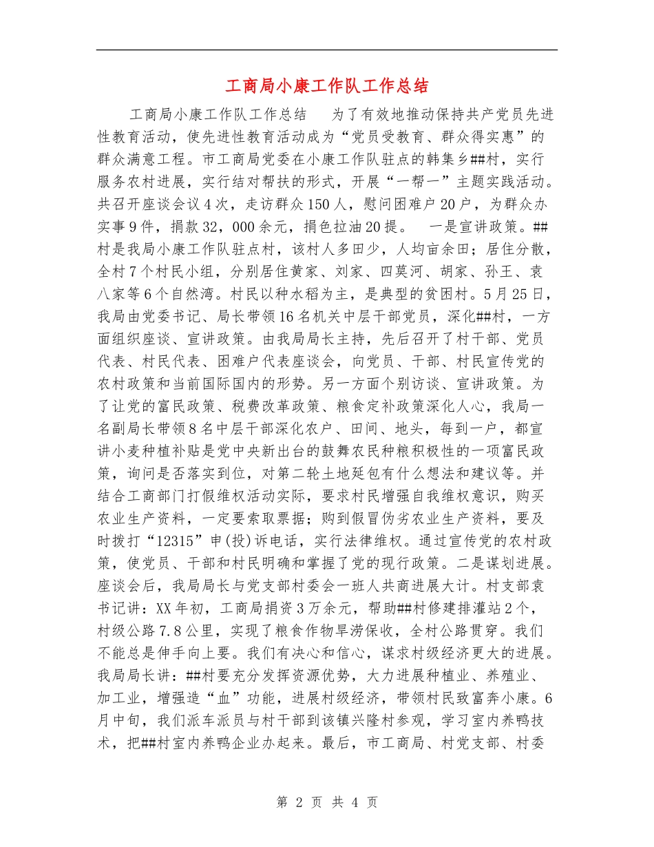 工商局小康工作队工作总结_第2页