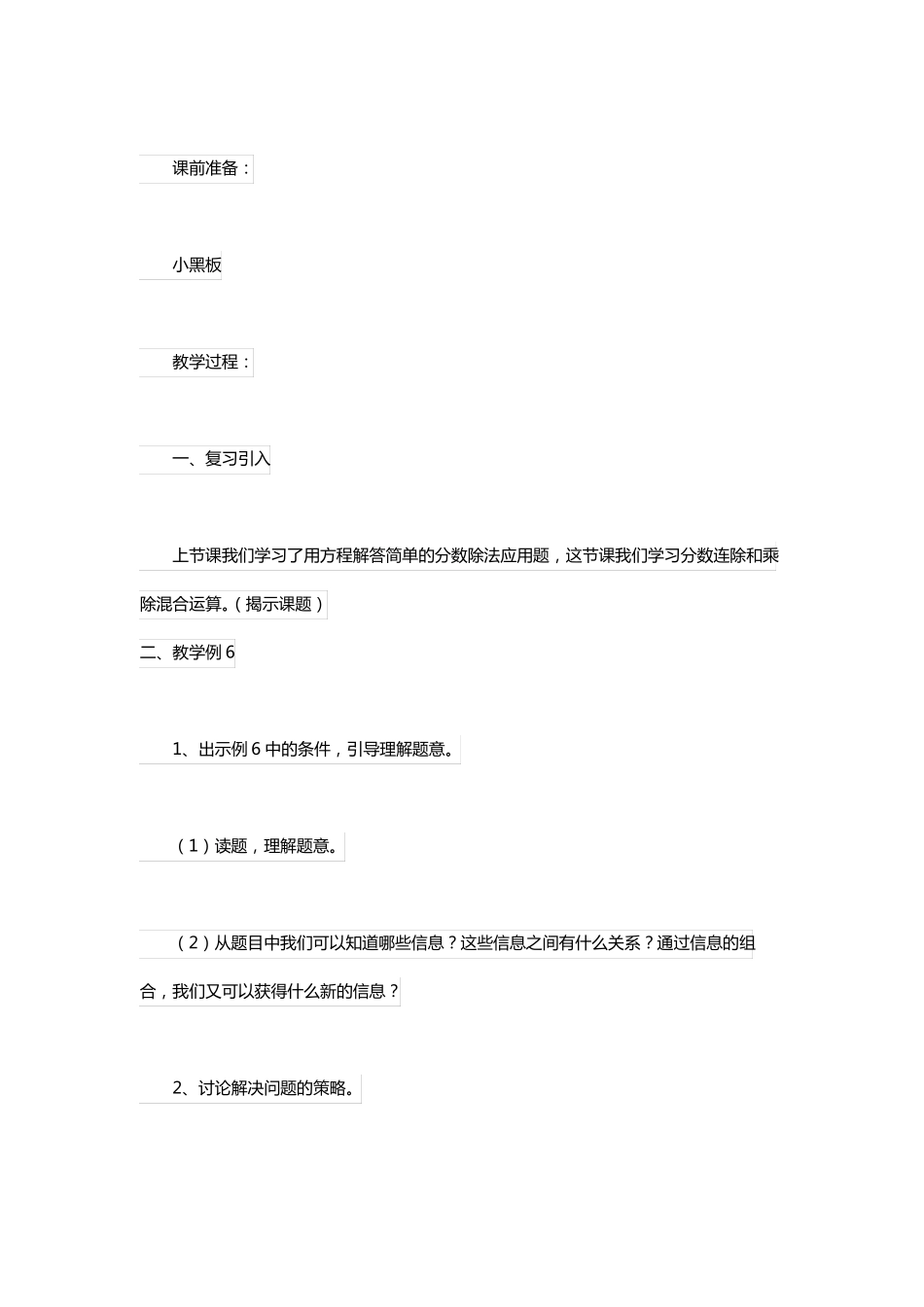 苏教版六年级上册分数连除和乘除混合数学教案_第2页