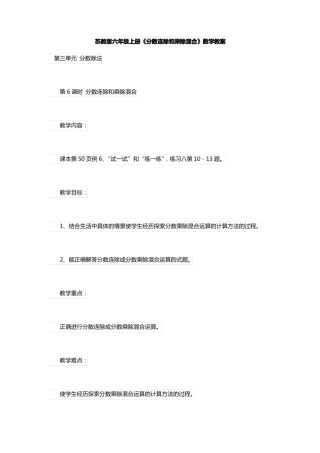 苏教版六年级上册分数连除和乘除混合数学教案