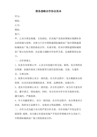 商务战略合作协议范本