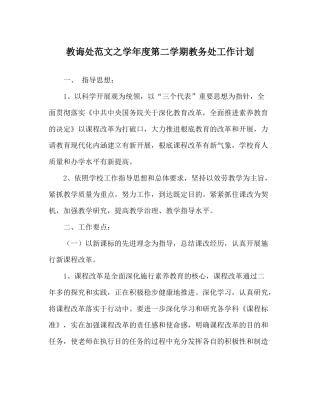 教导处范文学年度第二学期教务处工作计划