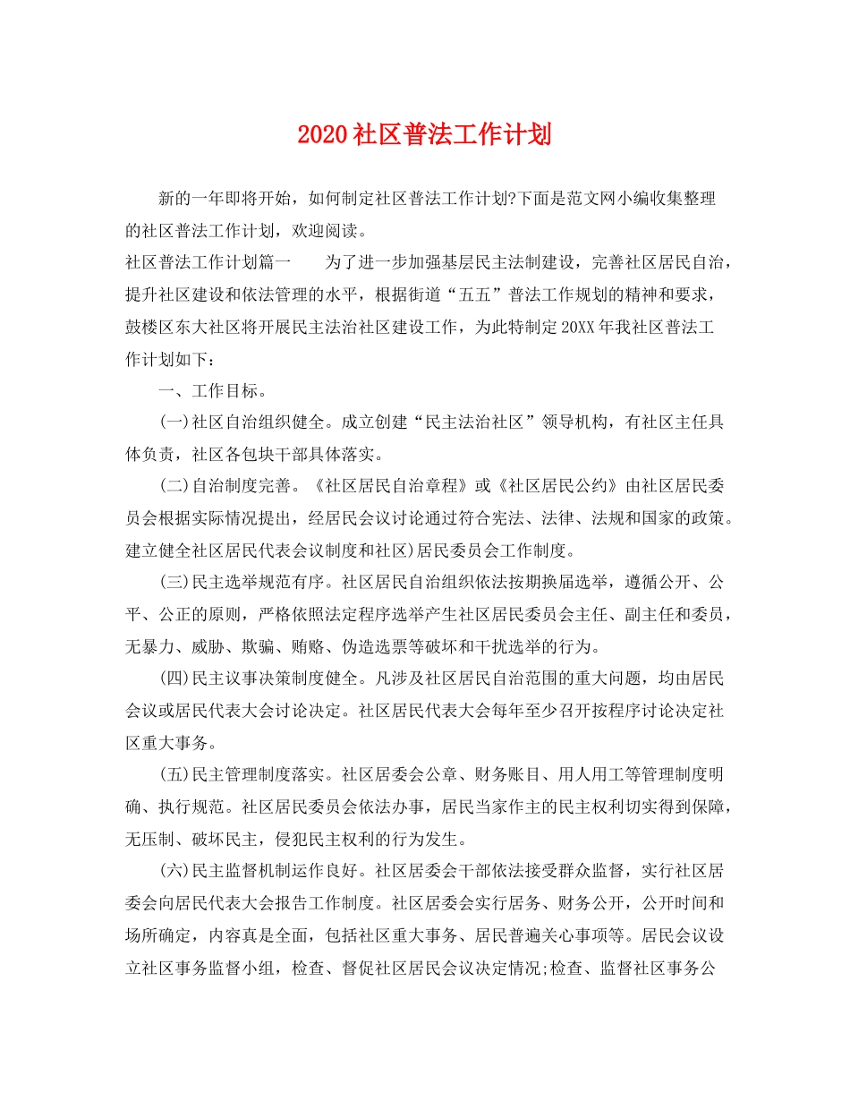 社区普法工作计划 _第1页