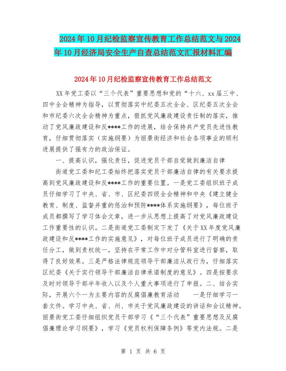 2024年10月纪检监察宣传教育工作总结范文与2024年10月经济局安全生产自查总结范文汇报材料汇编_第1页