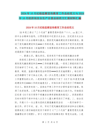 2024年10月纪检监察宣传教育工作总结范文与2024年10月经济局安全生产自查总结范文汇报材料汇编