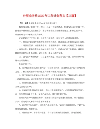 外贸业务员年工作计划范文【三篇】 