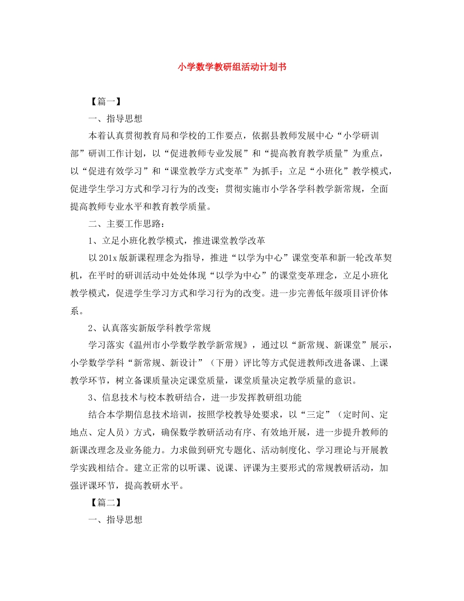 小学数学教研组活动计划书 _第1页