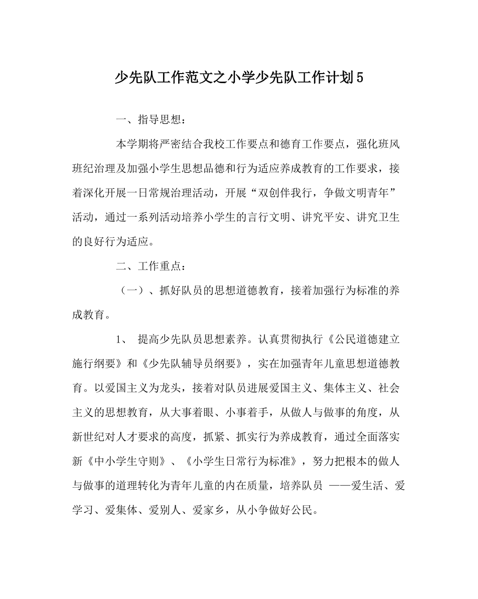 少先队工作范文小学少先队工作计划5_第1页