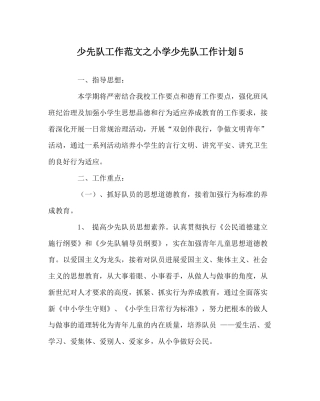 少先队工作范文小学少先队工作计划5