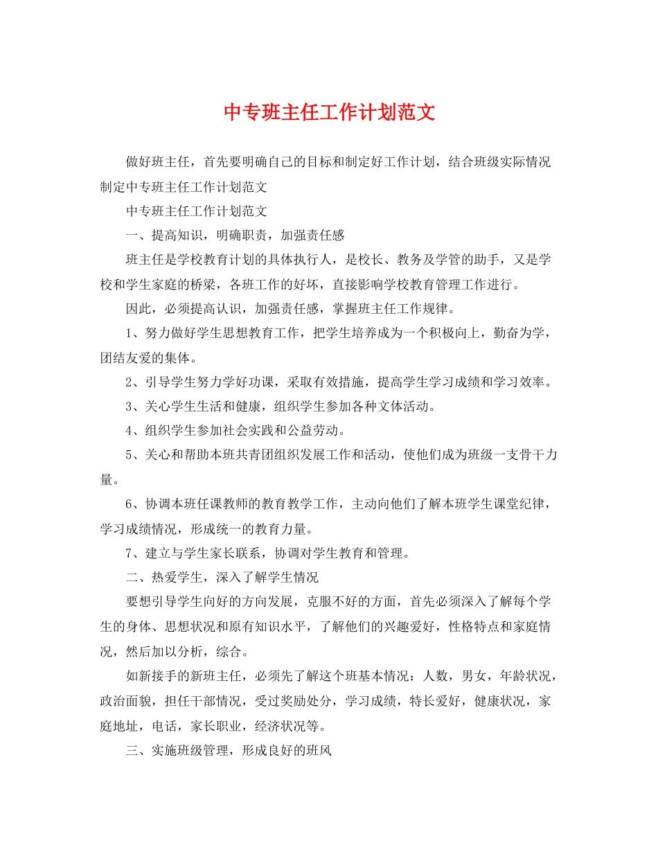 中专班主任工作计划范文 _第1页