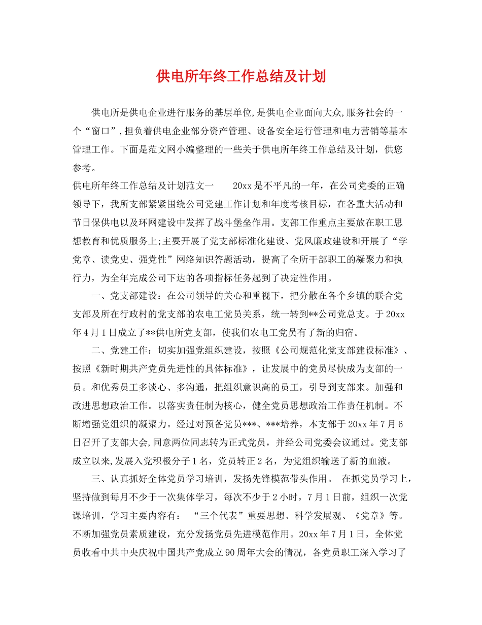供电所年终工作总结及计划 _第1页