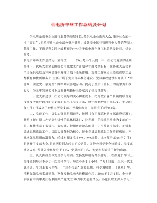 供电所年终工作总结及计划 