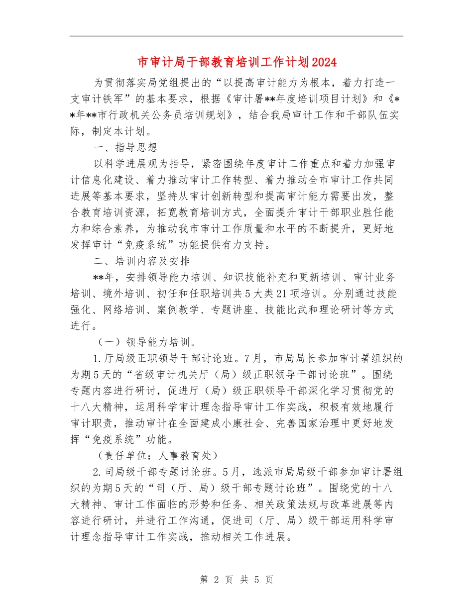 市审计局干部教育培训工作计划2024_第2页