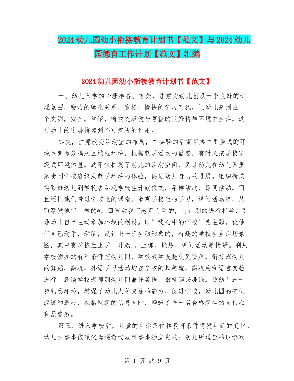 2024幼儿园幼小衔接教育计划书与2024幼儿园德育工作计划【范文】汇编_第1页