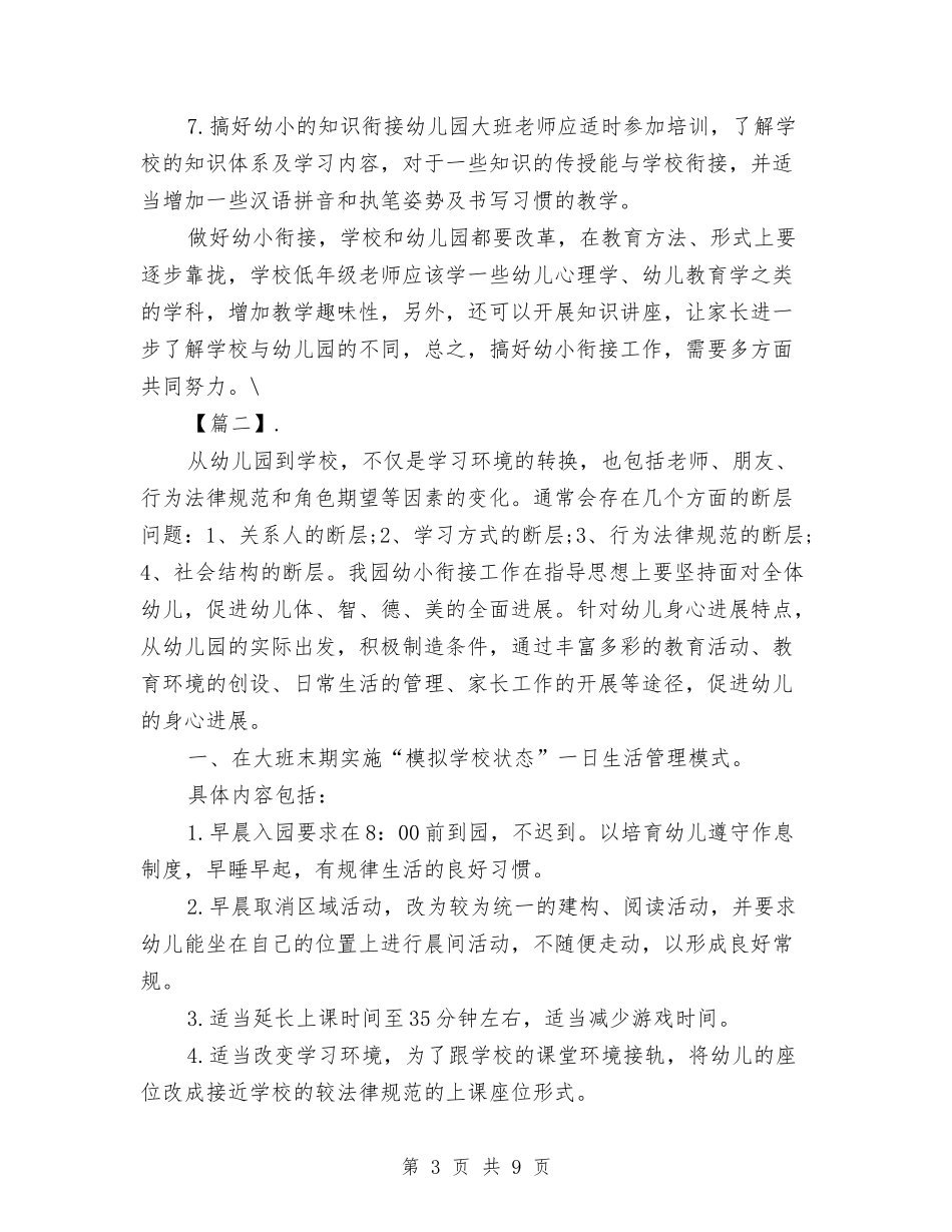 2024幼儿园幼小衔接教育计划书与2024幼儿园德育工作计划【范文】汇编_第3页