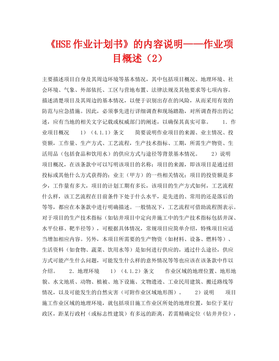 《管理体系》之《HSE作业计划书》的内容说明作业项目概述（2）_第1页