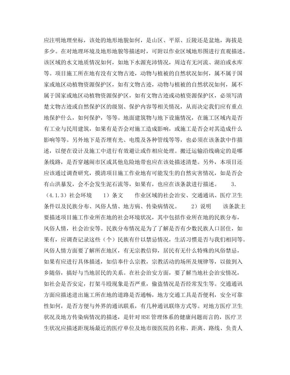 《管理体系》之《HSE作业计划书》的内容说明作业项目概述（2）_第2页