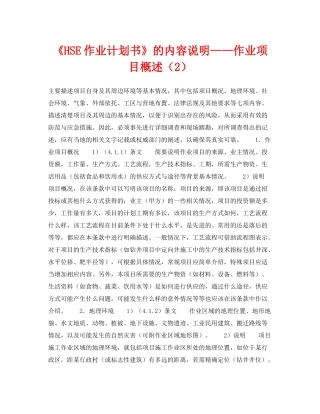 《管理体系》之《HSE作业计划书》的内容说明作业项目概述（2）