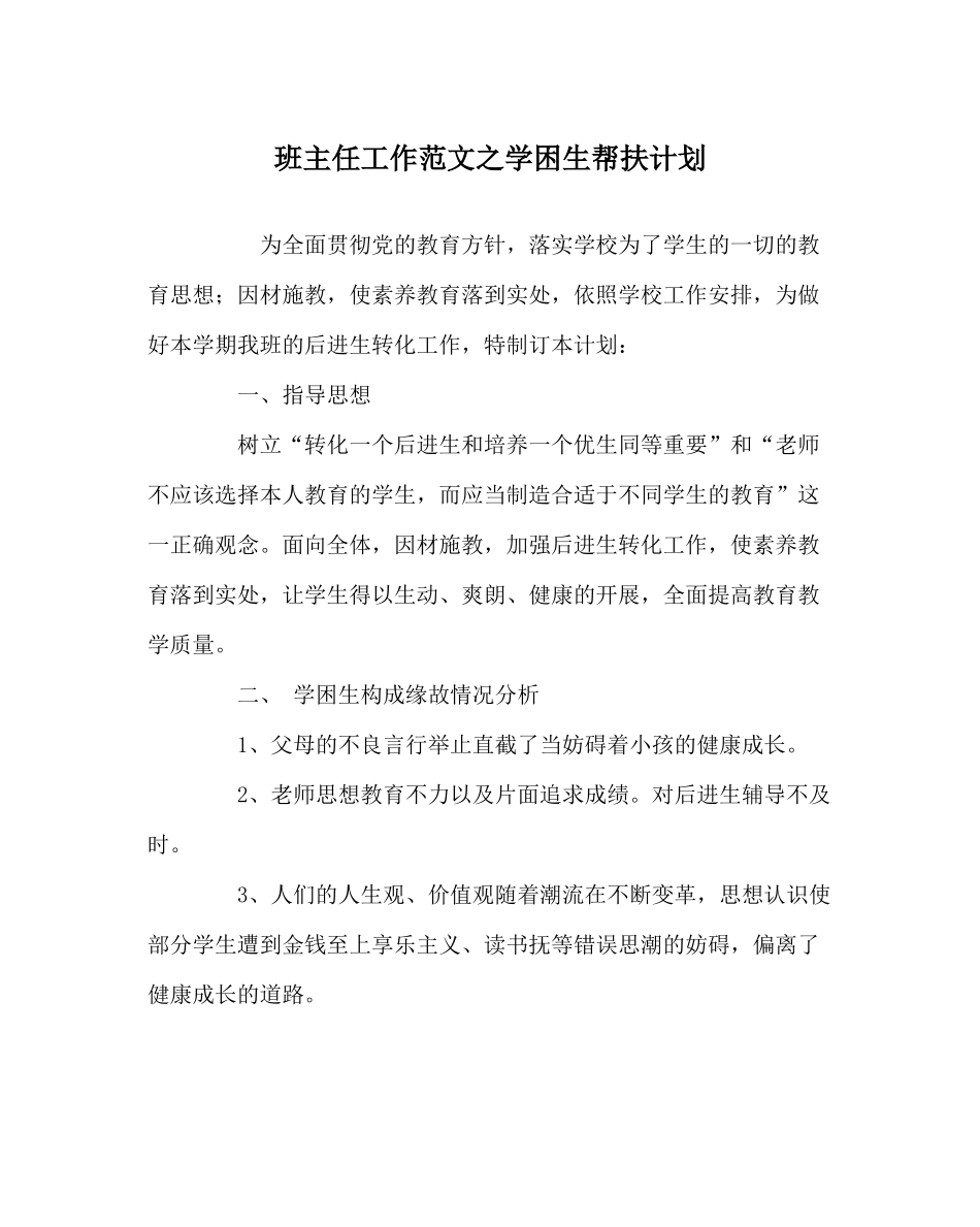 班主任工作范文学困生帮扶计划_第1页
