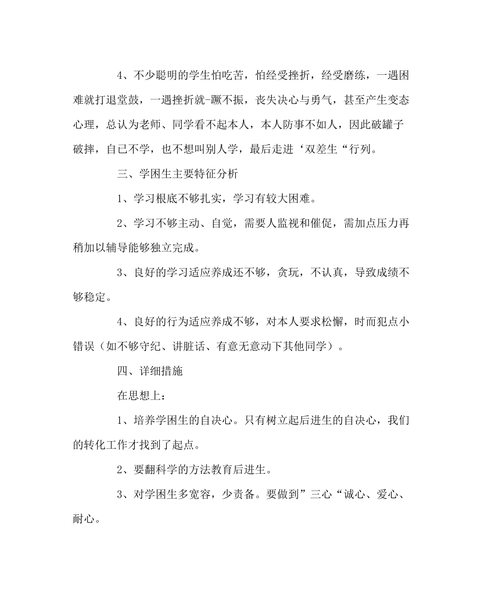 班主任工作范文学困生帮扶计划_第2页