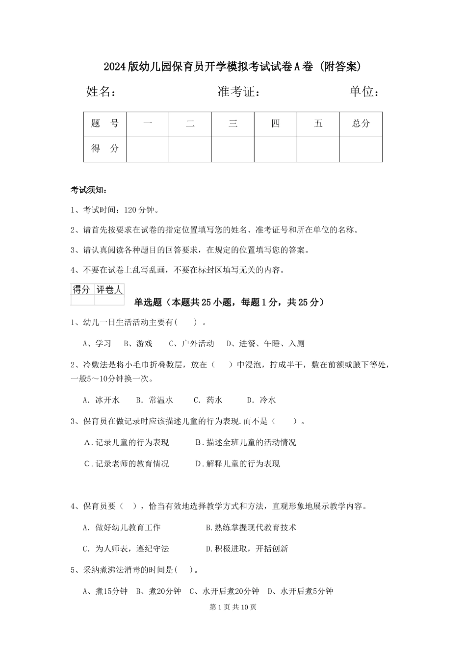 2024版幼儿园保育员开学模拟考试试卷A卷-(附答案)_第1页