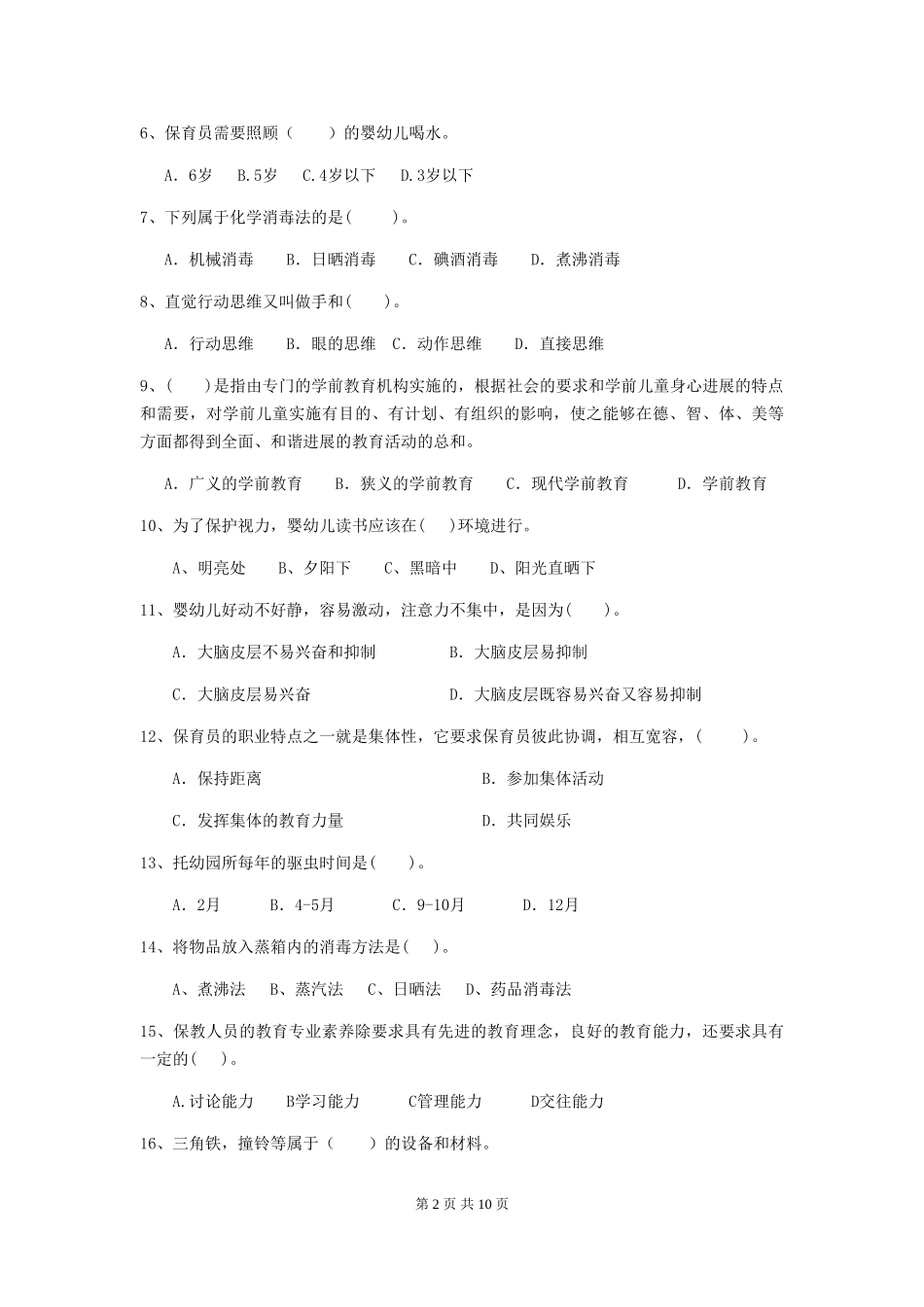 2024版幼儿园保育员开学模拟考试试卷A卷-(附答案)_第2页