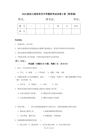 2024版幼儿园保育员开学模拟考试试卷A卷-(附答案)