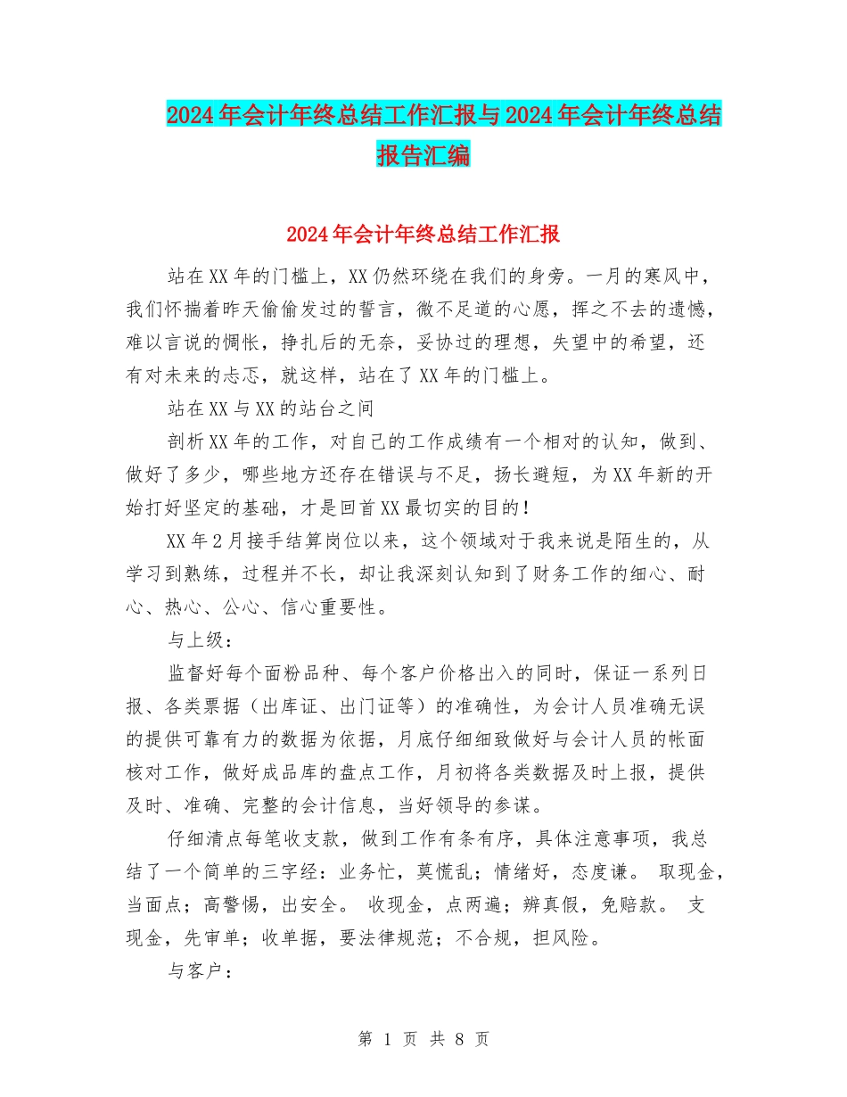 2024年会计年终总结工作汇报与2024年会计年终总结报告汇编_第1页