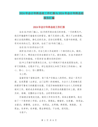 2024年会计年终总结工作汇报与2024年会计年终总结报告汇编