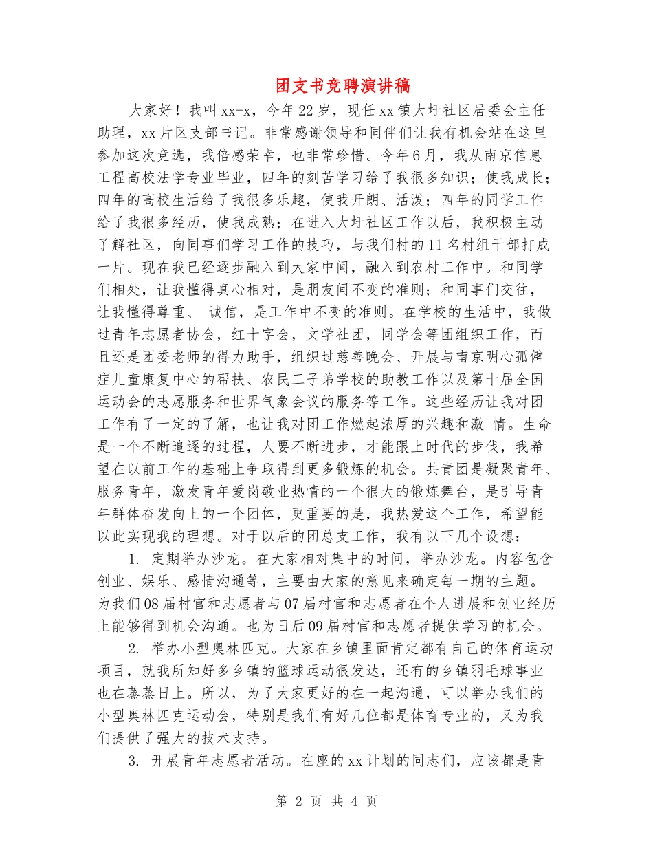 团支书竞聘演讲稿_第2页