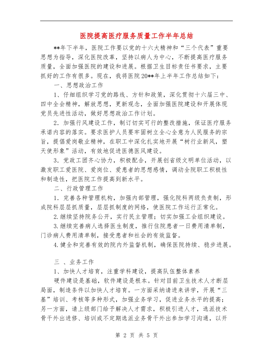 医院提高医疗服务质量工作半年总结_第2页
