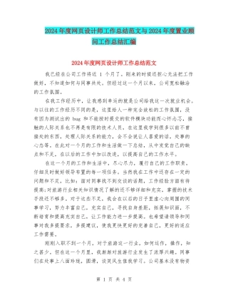 2024年度网页设计师工作总结范文与2024年度置业顾问工作总结汇编