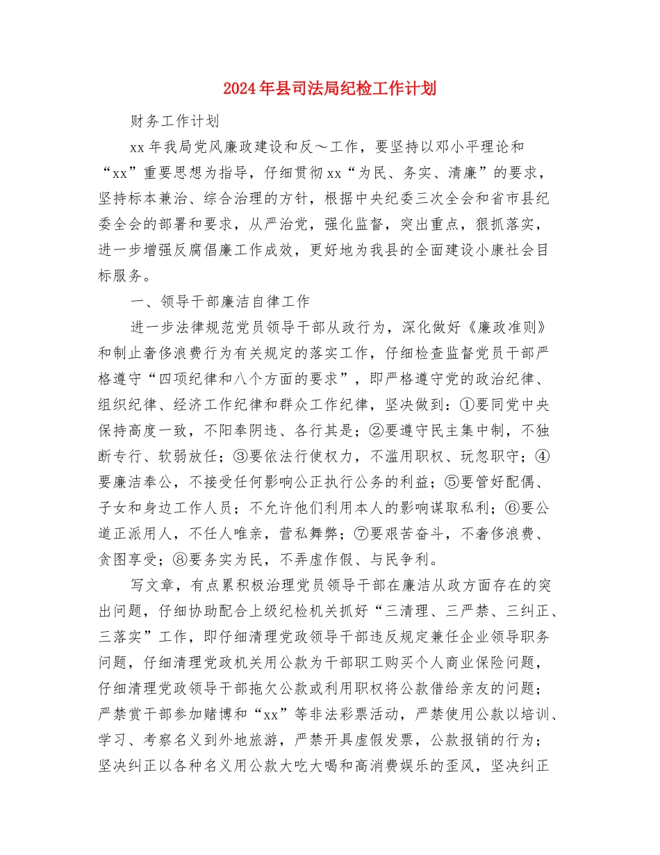 2024年县司法局工作要点与2024年县司法局纪检工作计划汇编_第3页