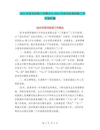 2024年县司法局工作要点与2024年县司法局纪检工作计划汇编