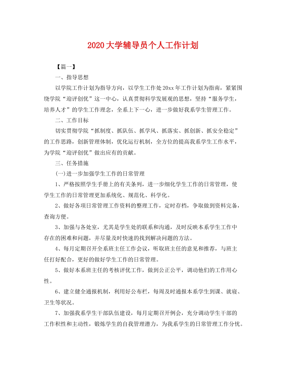 大学辅导员个人工作计划 _第1页