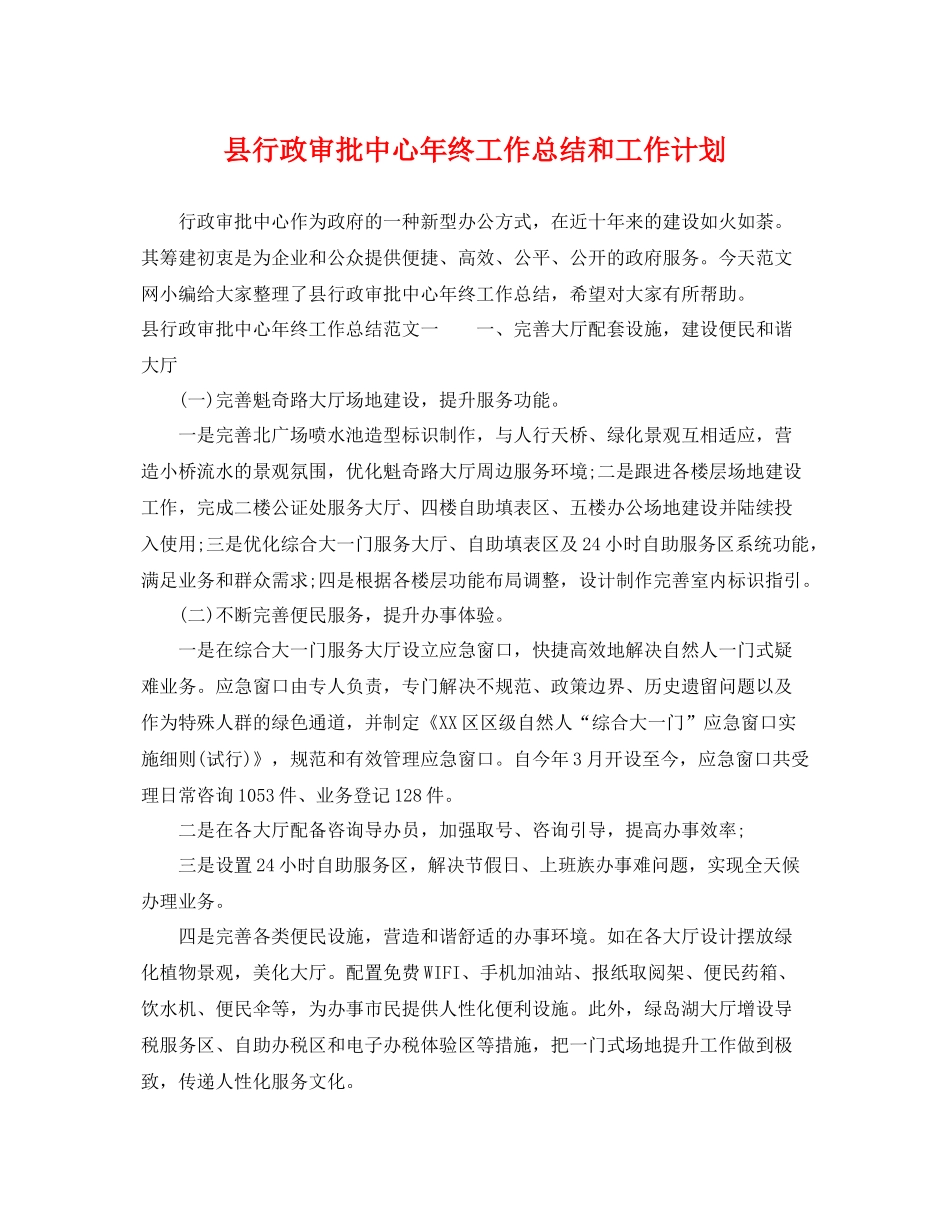 县行政审批中心年终工作总结和工作计划 _第1页