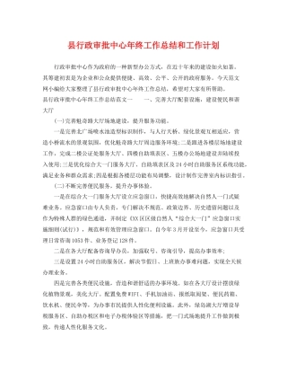 县行政审批中心年终工作总结和工作计划 