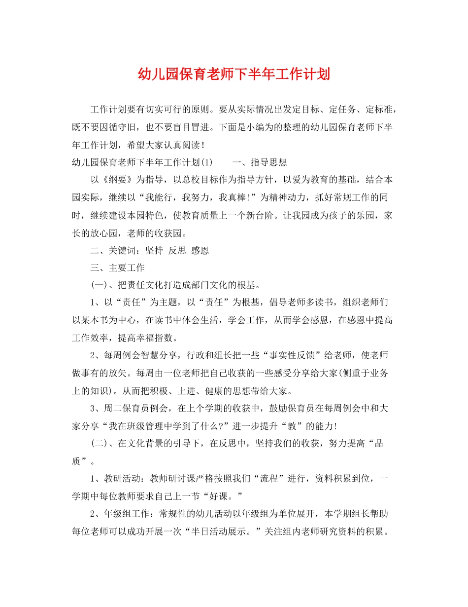 幼儿园保育老师下半年工作计划 _第1页