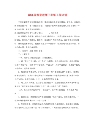 幼儿园保育老师下半年工作计划 