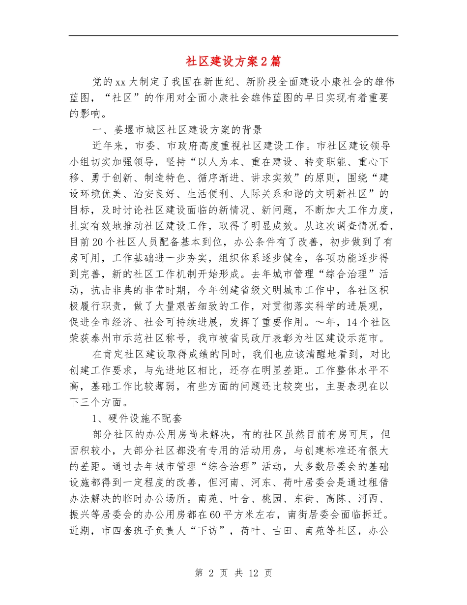 社区建设方案2篇_第2页