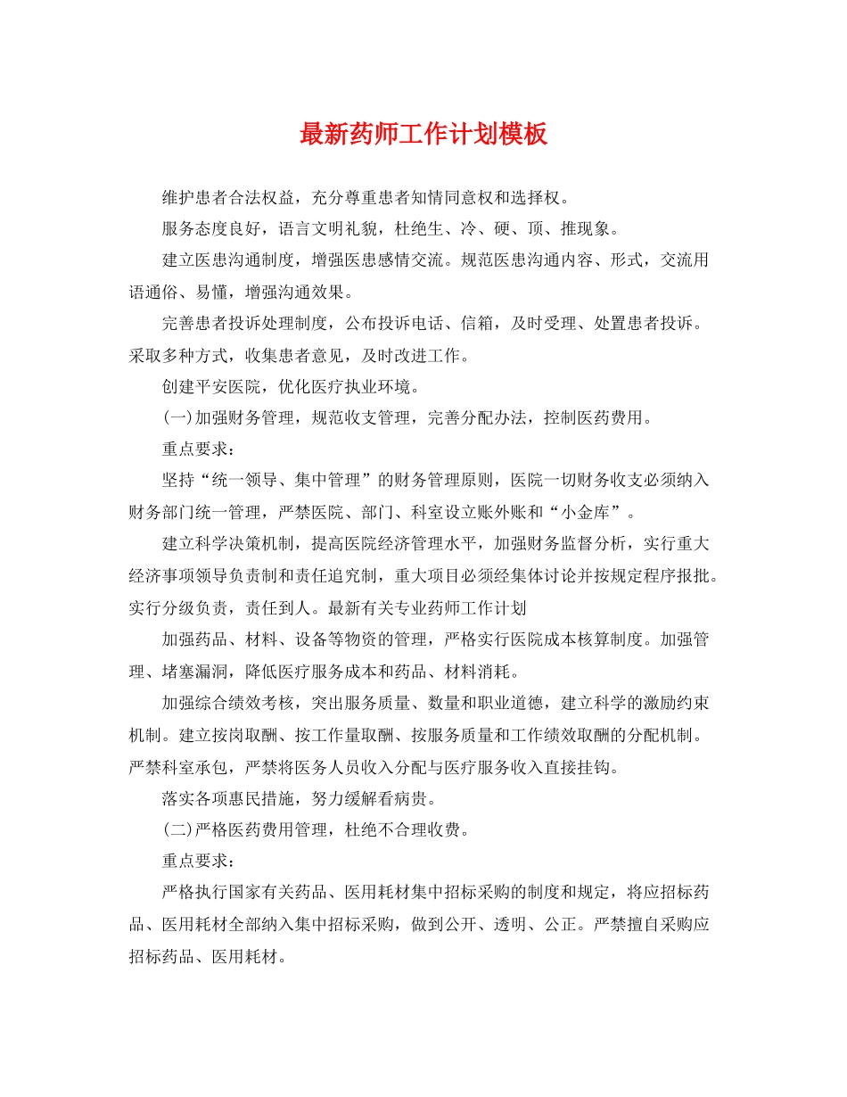 最新药师工作计划模板 _第1页
