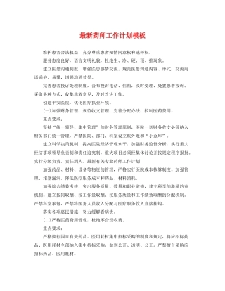 最新药师工作计划模板 